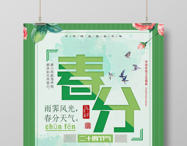 中国传统节日二十四节气春分仲春之月宣传广告海报
