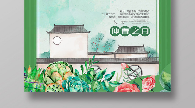 中国传统节日二十四节气春分仲春之月宣传广告海报