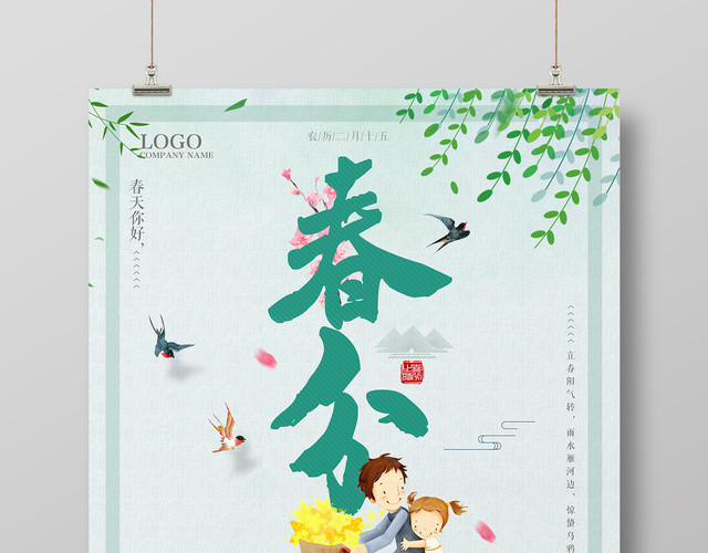 二十四节气春分春天你好节日绿色简约清新海报