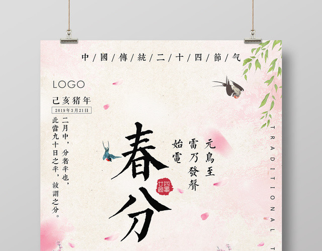 中国传统二十四节气春分春天燕子来了节日简约手绘海报