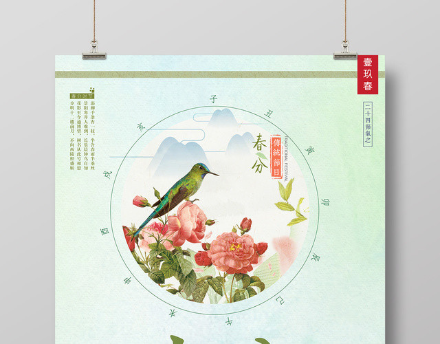二十四节气春分春之物语鸟语花香春天节日简约清新手绘海报