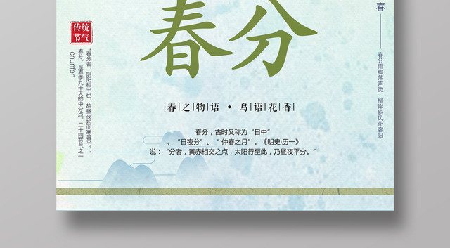 二十四节气春分春之物语鸟语花香春天节日简约清新手绘海报