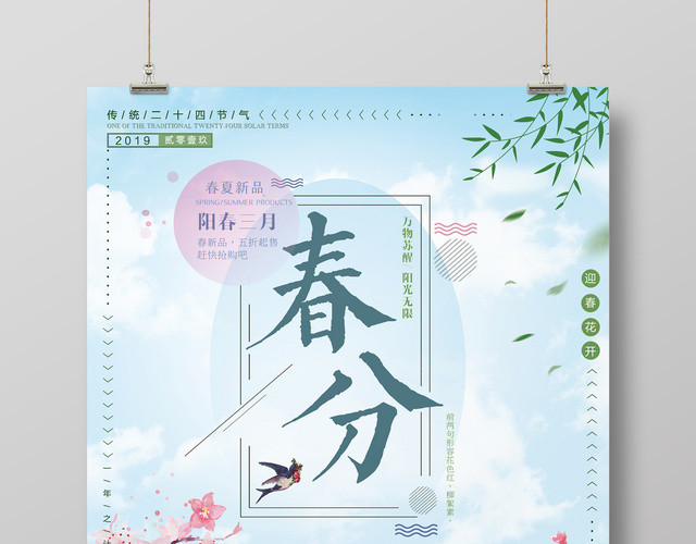 二十四节气春分春暖花开卡通简约清新海报