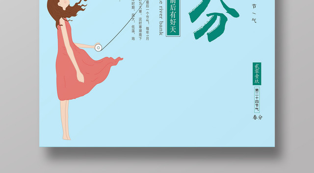 二十四节气春分放风筝清明前后有好天节日手绘卡通海报
