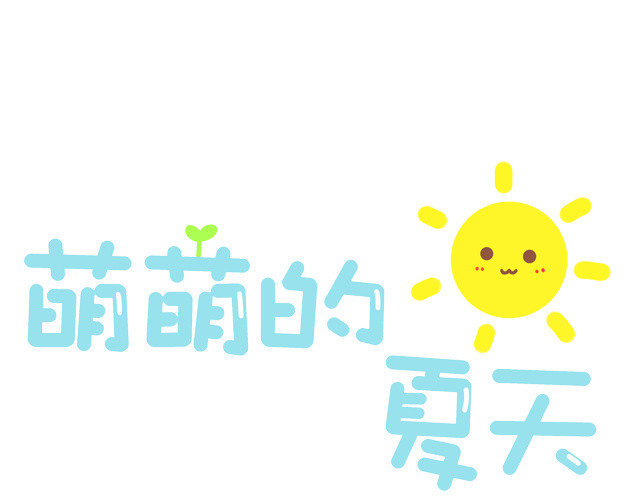 萌萌的夏天卡通字体设计