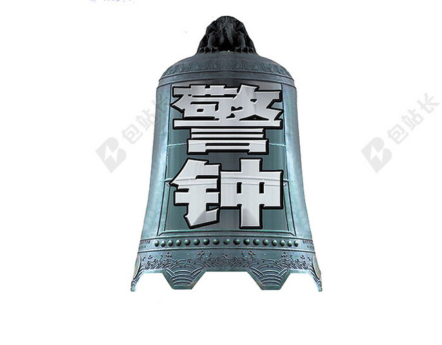 警钟免抠素材