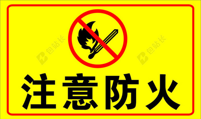 注意防火免抠素材