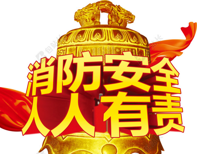 消防安全免抠素材