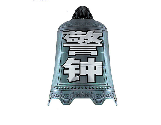 警钟免抠素材