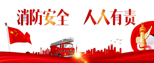 消防安全海报