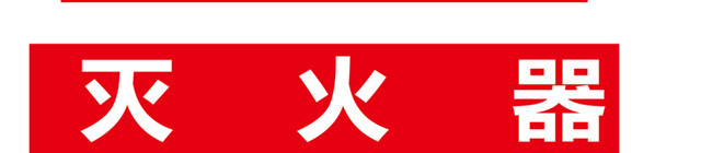 灭火器免抠素材