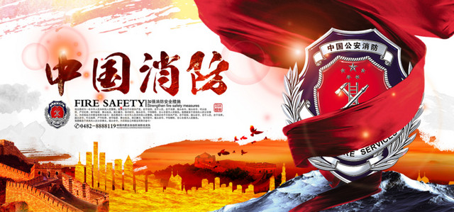中国消防海报