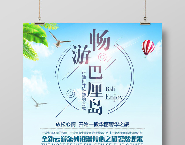 畅游巴厘岛浪漫清新之旅春节旅游促销宣传海报