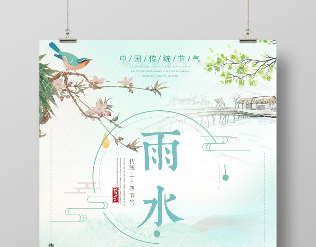 中国传统二十四节气雨水节日海报