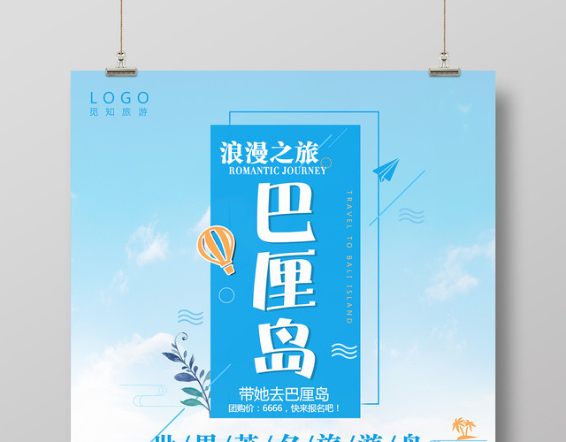浪漫之旅巴厘岛世界著名旅游岛春节旅游宣传海报