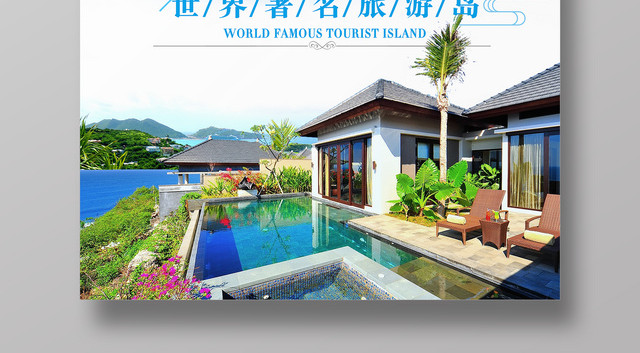 浪漫之旅巴厘岛世界著名旅游岛春节旅游宣传海报