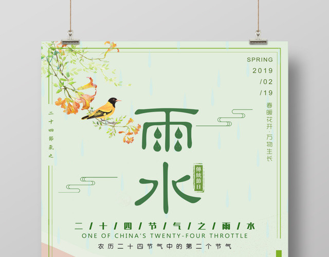 农历二十四节气之雨水节日海报