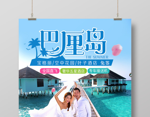巴厘岛婚礼蜜月圣地春节旅游宣传海报