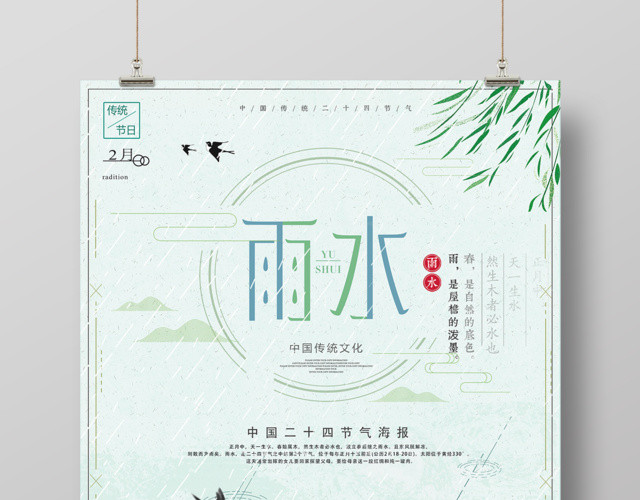 中国二十四节气传统节日雨水海报
