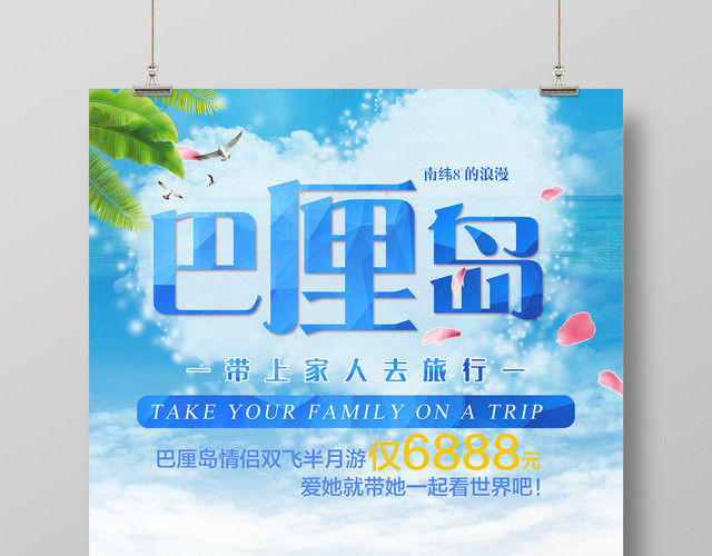 浪漫巴厘岛带上家人去旅行婚礼蜜月春节旅游海报