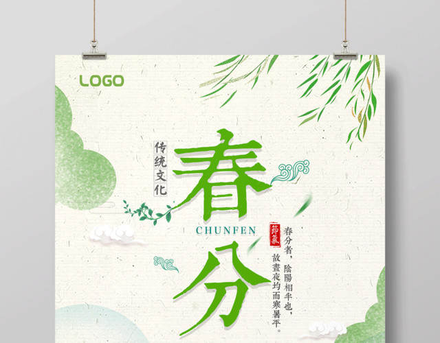 唯美清新二十四节气节日之春分海报设计
