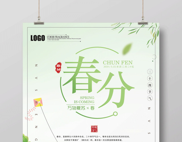 绿色清新二十四节气节日春分海报设计