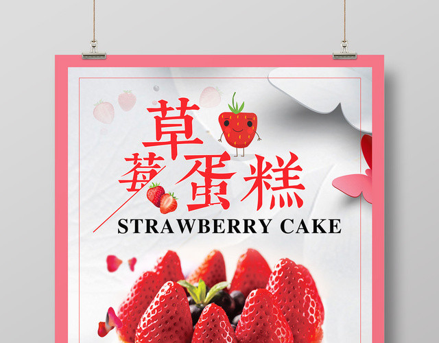 生鲜水果草莓蛋糕海报甜蜜的诱惑美食促销