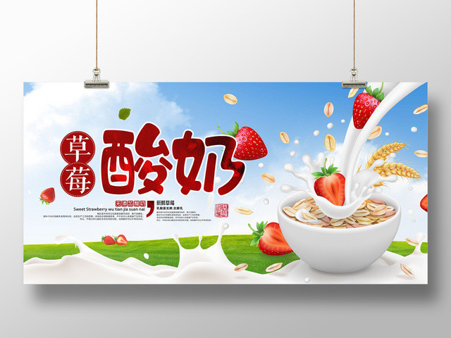 水果草莓展板草莓酸奶宣传无添加