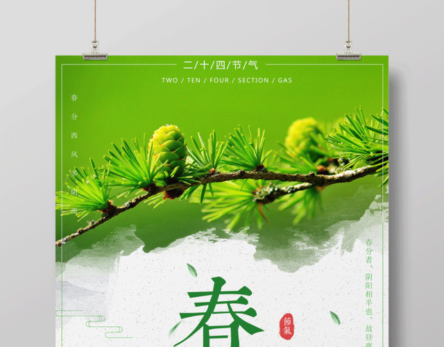 绿色清新二十四节气节日之春分海报