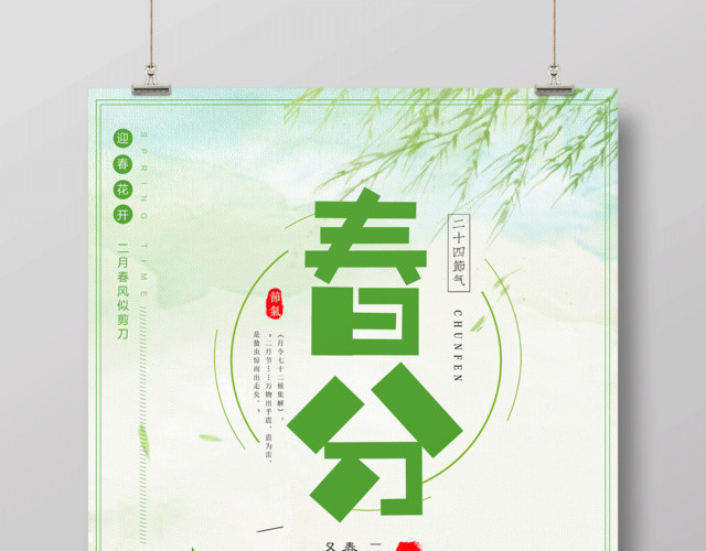 小清新二十四节气春分海报设计