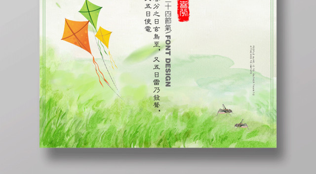 小清新二十四节气春分海报设计