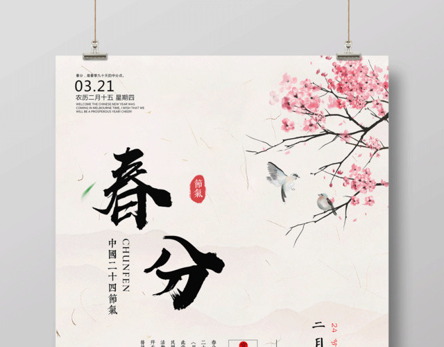 中国风二十四节气节日春分海报
