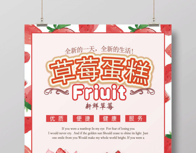 新鲜水果草莓蛋糕宣传促销海报