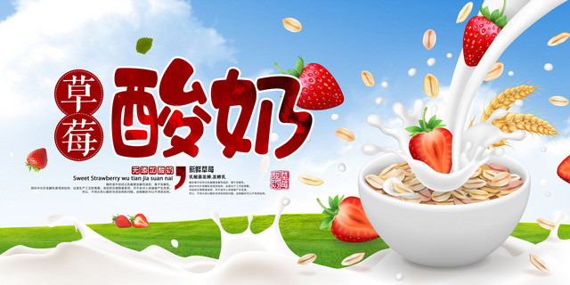 水果草莓展板草莓酸奶宣传无添加