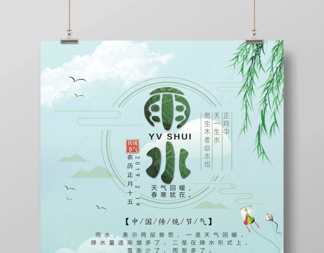 绿色简约清新二十四节气雨水节日海报