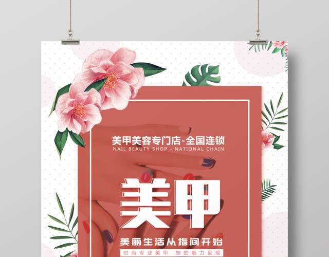 美容美丽生活从指尖开始美甲海报