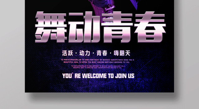 舞动青春嗨翻天舞蹈招生宣传海报
