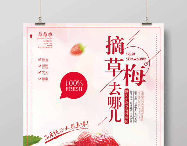 水果草莓季摘草莓去哪儿宣传海报