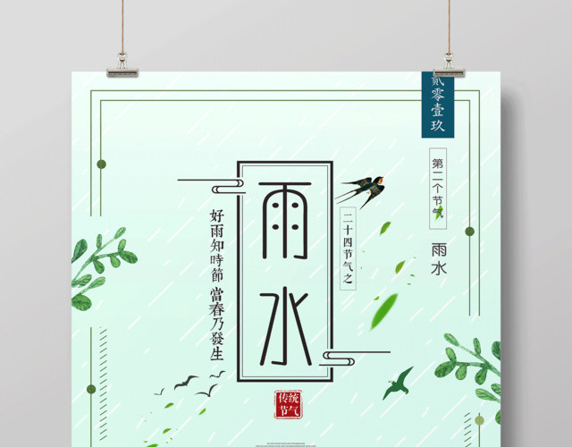 简约传统节日雨水二十四节气海报