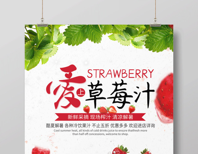新鲜采摘爱上草莓汁水果宣传促销海报设计