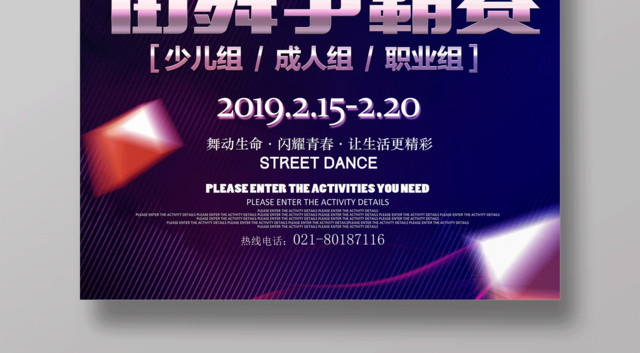 街舞争霸赛舞蹈宣传海报设计