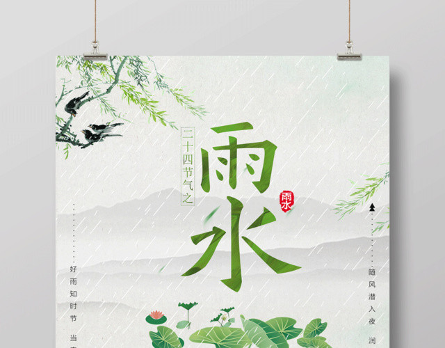 中国风绿色小清新二十四节气节日雨水海报设计