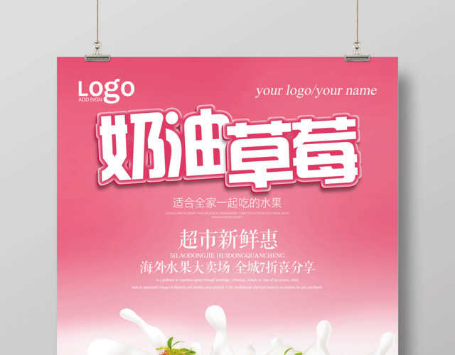 奶油草莓水果美食促销海报设计