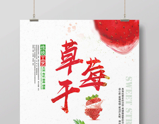 传统工艺草莓干零食水果宣传促销海报设计