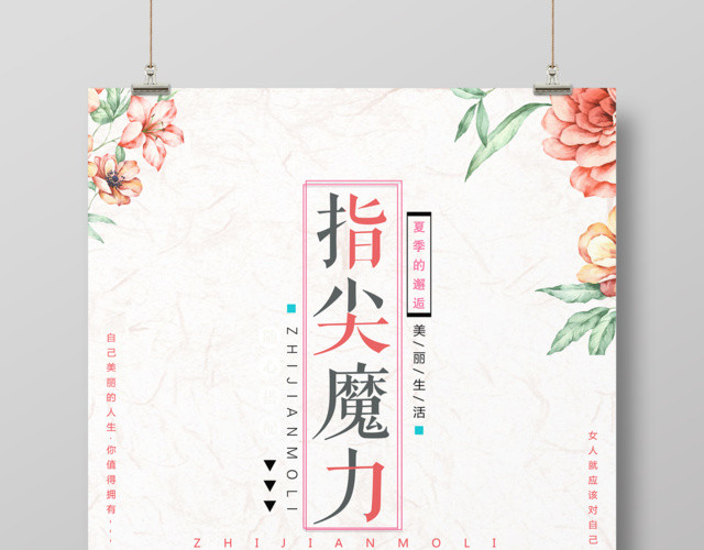 美容养生美甲指尖魔力美丽生活美甲