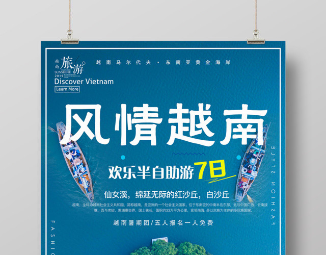 风情越南自助游七日春节旅行旅游宣传海报