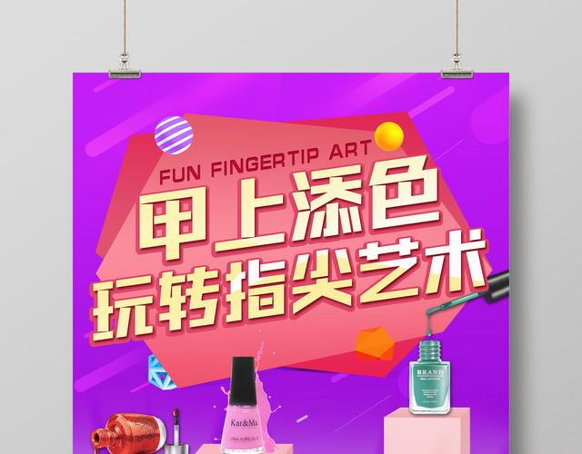 甲上添色玩转指尖艺术美容美发养生美甲美睫海报