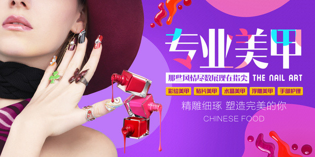 专业美容养生美甲美甲美睫宣传广告海报