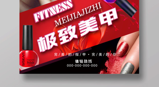极致美甲时尚美甲促销海报