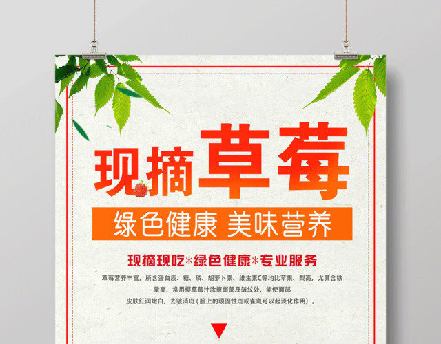 新鲜现摘草莓绿色健康美味营养草莓宣传促销海报